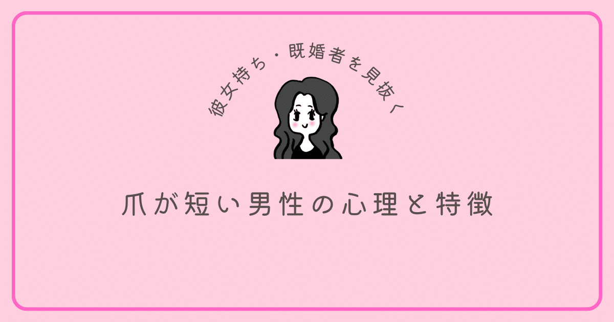 爪が短い男性の心理と特徴